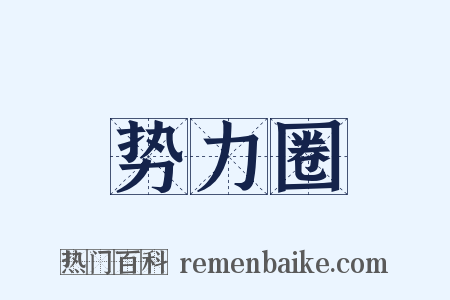 势力圈是什么意思的图片